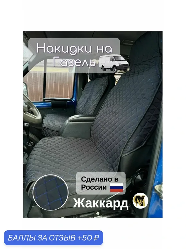 Накидки чехлы для авто универсальные жаккард черные/черные на газель — GM GROUP, 50 баллов за отзыв Яндекс Маркет