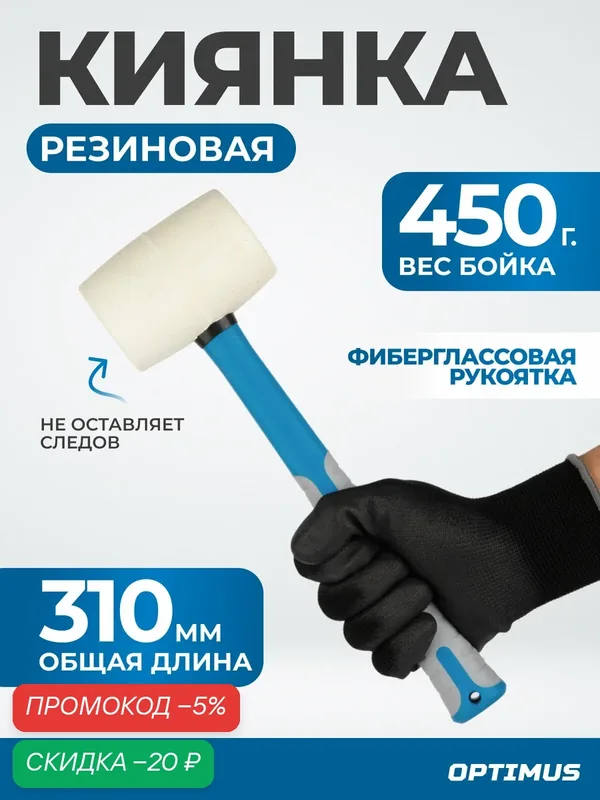 Киянка с фиберглассовой рукоятью и бойком весом 450г. OPT-HMK450 — Optimus, скидка по промокоду Яндекс Маркет
