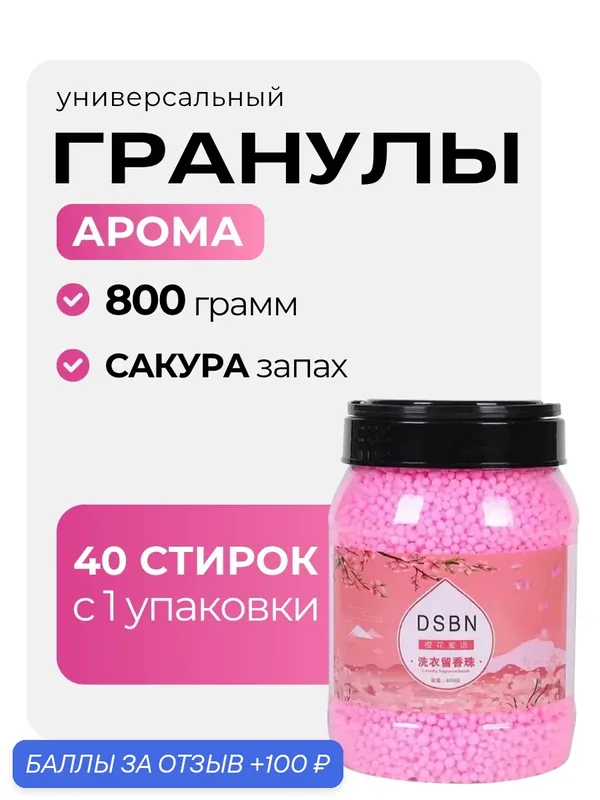 Парфюм-кондиционер DSBN для белья в гранулах 50 стирок сакура — home, 100 баллов за отзыв Яндекс Маркет