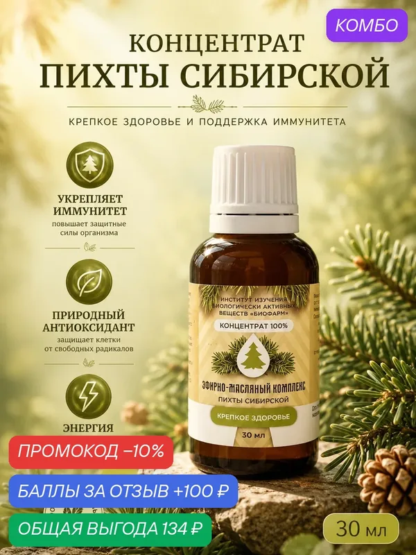Масло Пихты "Институт изучения БАВ биофарм", натуральное, 100%, 30мл — ИНСТИТУТ ИЗУЧЕНИЯ БИОЛОГИЧЕСКИ АКТИВНЫХ ВЕЩЕСТВ БИОФАРМ, промокод и 100 баллов за отзыв Яндекс Маркет