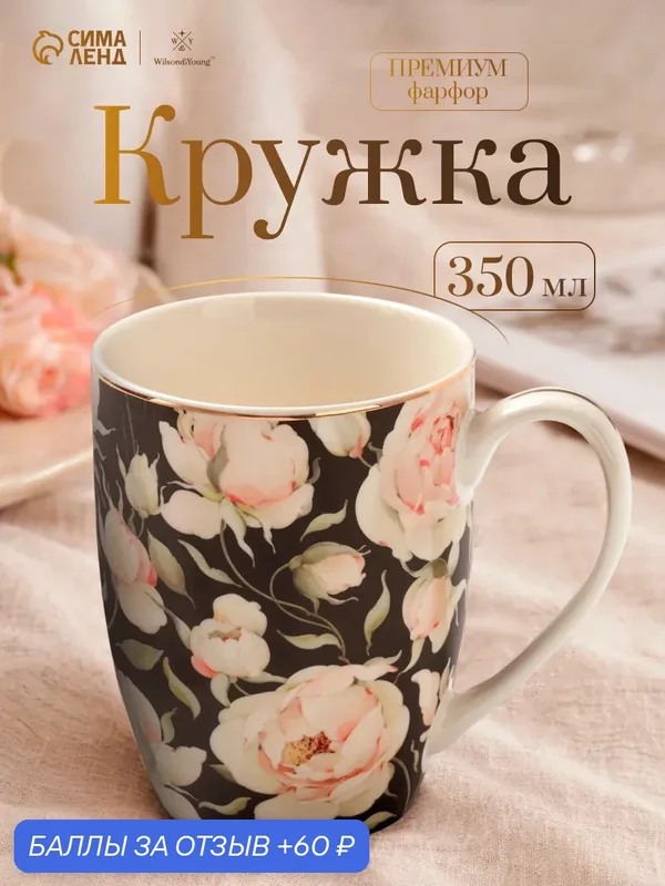 Кружка Wilson&Young "Pink O'Hara", фарфор, 350мл, черная, с цветочным рисунком — Wilson&Young, 60 баллов за отзыв Яндекс Маркет