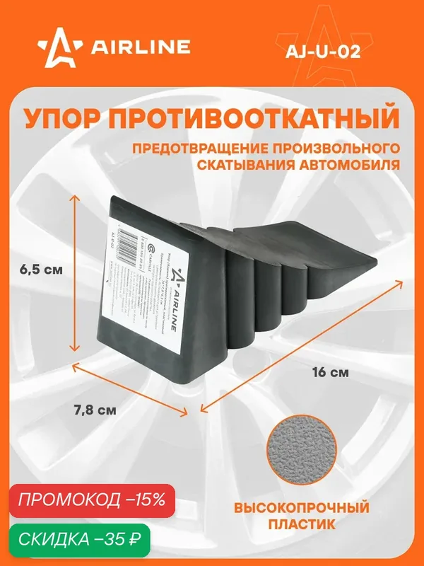 Противооткатный 2 шт упор для авто башмак пластиковый 16х7.8х6.5см AIRLINE AJ-U-02 — AIRLINE, скидка по промокоду Яндекс Маркет