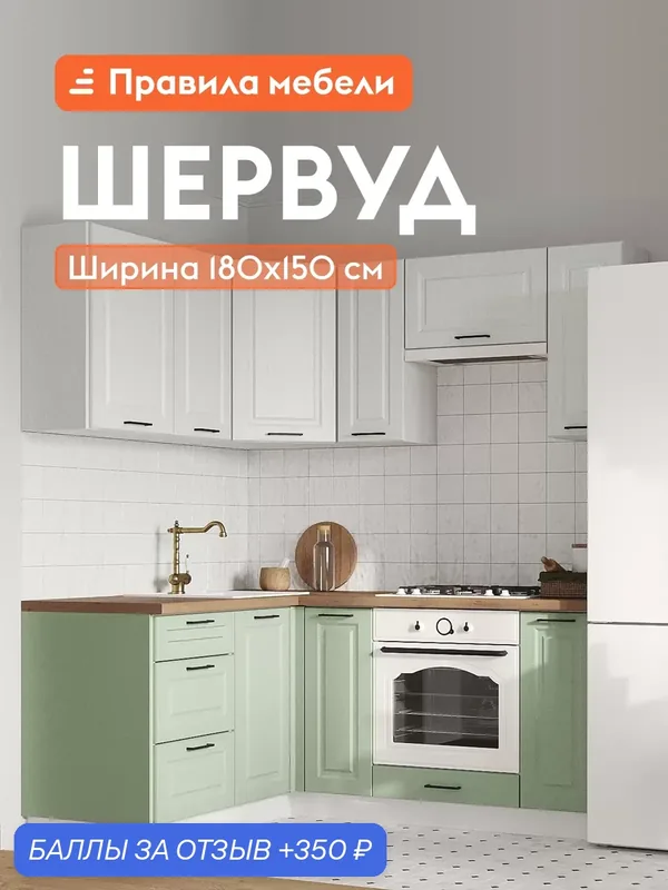 Кухонный гарнитур угловой Шервуд 1.8х1.5 м, мебель для дома и кухни, Белый / Арктик / Шато мята — Правила мебели, 350 баллов за отзыв Яндекс Маркет