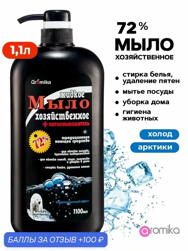 Чистящее средство для кухни 1100 мл — Aromika, 100 баллов за отзыв Яндекс Маркет