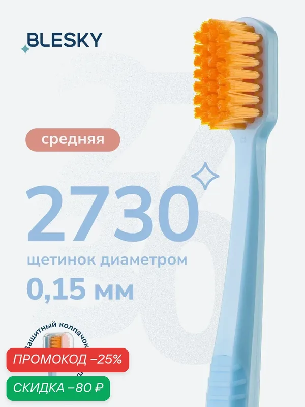 Зубная щетка профессиональная средней жесткости BLESKY medium 2730 щетинок — BLESKY, скидка по промокоду Яндекс Маркет