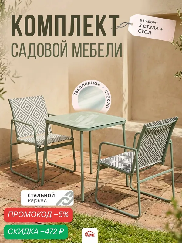 Комплект садовой мебели Eden, набор для дачи, сада и террасы, обеденный стол и 2 стула, каркас сталь, Ами Мебель — AMI, скидка по промокоду Яндекс Маркет