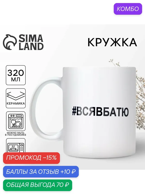 Кружка керамическая с сублимацией Дорого внимание «Вся в батю», 320 мл — Дорого внимание, промокод и 10 баллов за отзыв Яндекс Маркет