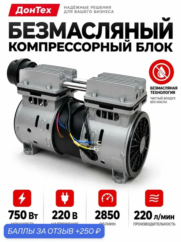 Головка компрессорная / безмасляная головка ДонТех КБ-750 ( 220 л/мин, 8 Бар, 750 Вт ) — ДонТех, 250 баллов за отзыв Яндекс Маркет