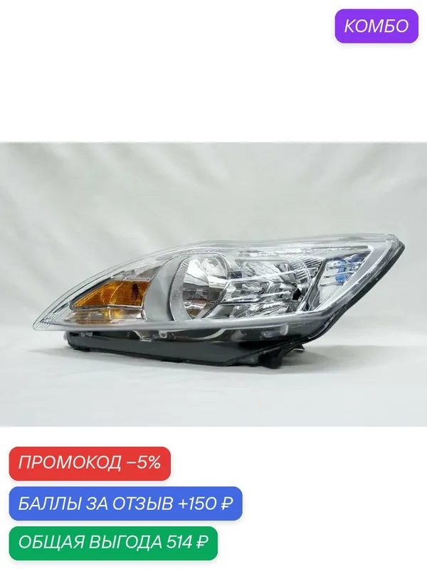 Фара левая Ford Focus 2 1744977, Форд Фокус, год с 2008 по 2011 — промокод и 150 баллов за отзыв Яндекс Маркет