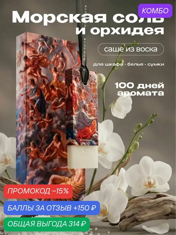 Саше ароматическое Морская соль и орхидея — ВСПОМНИ., скидка по промокоду Яндекс Маркет