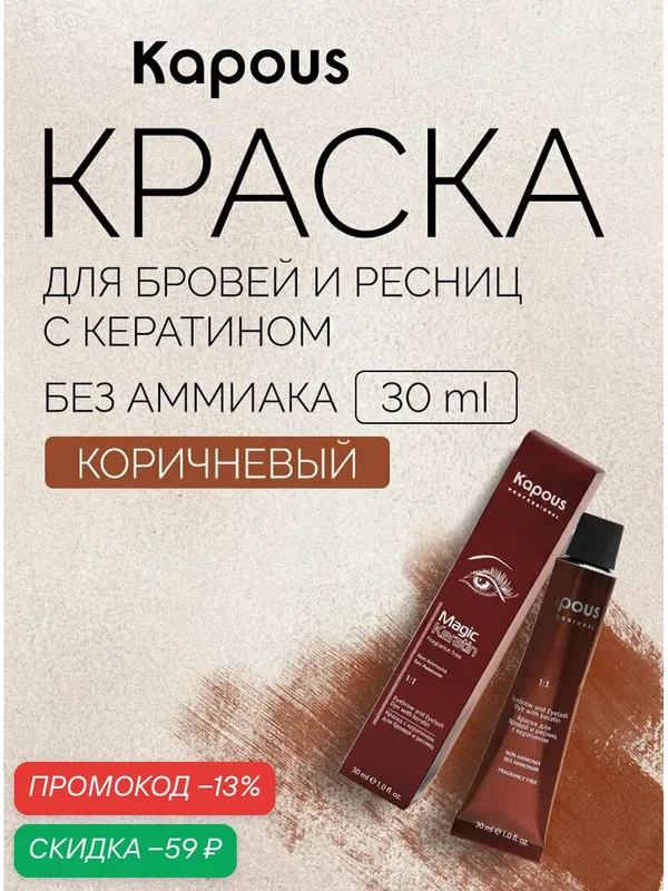Краска Kapous для бровей и ресниц с кератином, коричневый, 30 мл — Kapous, скидка по промокоду Яндекс Маркет