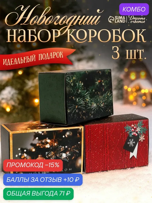 Набор подарочных новогодних коробок для упаковки подарка, 3 шт — Дарите счастье, промокод и 10 баллов за отзыв Яндекс Маркет