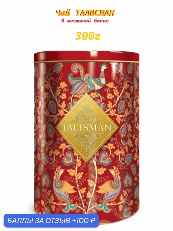 Чай TALISMAN "коллекция 10. XL" чёрный байховый в жести, 300г — Talisman, 100 баллов за отзыв Яндекс Маркет