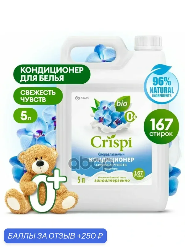 Кондиционер для белья Эко CRISPI Свежесть Чвств канистра кг GraSS GraSS арт. 125954 — GRASS, 250 баллов за отзыв Яндекс Маркет
