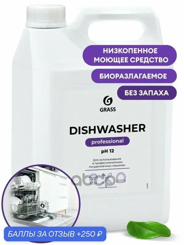 Средство для осдомоечных машин Dishwasher канистра 6, 4 кг GraSS GraSS арт. 125237 — GRASS, 250 баллов за отзыв Яндекс Маркет