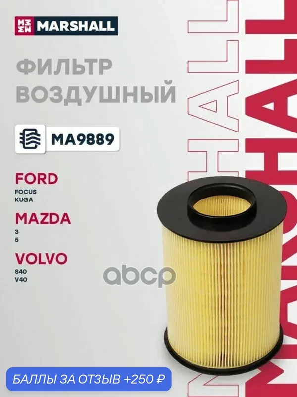 Фильтр воздшный Ford C-MAX I, II 7-; Ford Focus II, III 4-; Ford Kuga I, II 8-; Mazda 3 II 1-; MARSHALL арт. MA9889 — Marshall, 250 баллов за отзыв Яндекс Маркет
