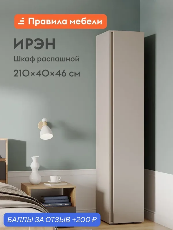 Шкаф-пенал распашной для одежды и хранения вещей Ирэн с полками, со штангой, 40х46х210 см, Кашемир — Правила мебели, 200 баллов за отзыв Яндекс Маркет