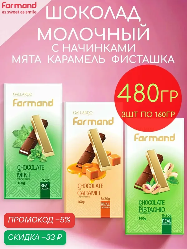 Шоколад молочный с кремовыми начинками мята, карамель и фисташка Gallardo набор 3шт по 160гр — 480гр — GALLARDO, скидка по промокоду Яндекс Маркет