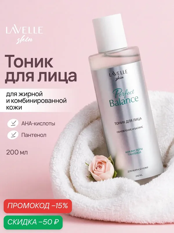 Lavelle Skin Тоник для лица Perfect balance для жирной кожи, 200 мл — Lavelle, скидка по промокоду Яндекс Маркет