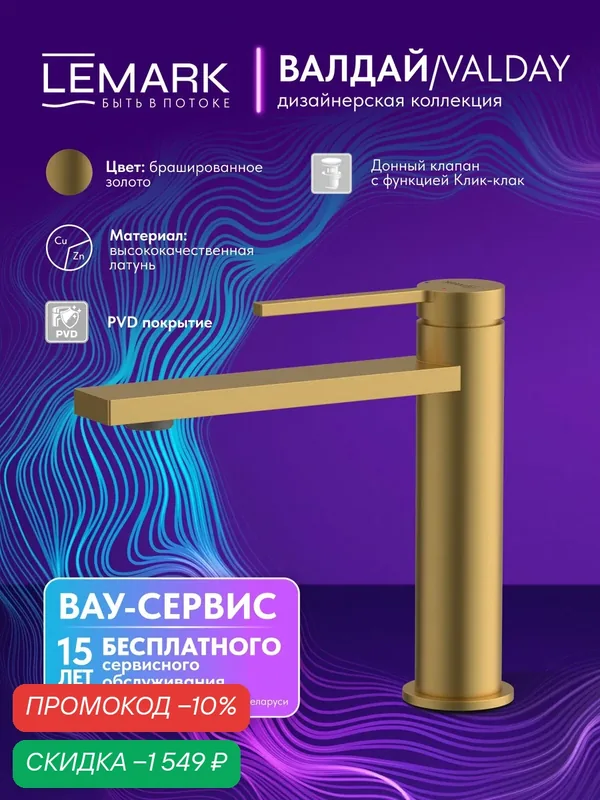 Смеситель Lemark "Valday" LMF-8112B-BRG, для раковины, латунь, аэратор, керамика — Lemark, скидка по промокоду Яндекс Маркет