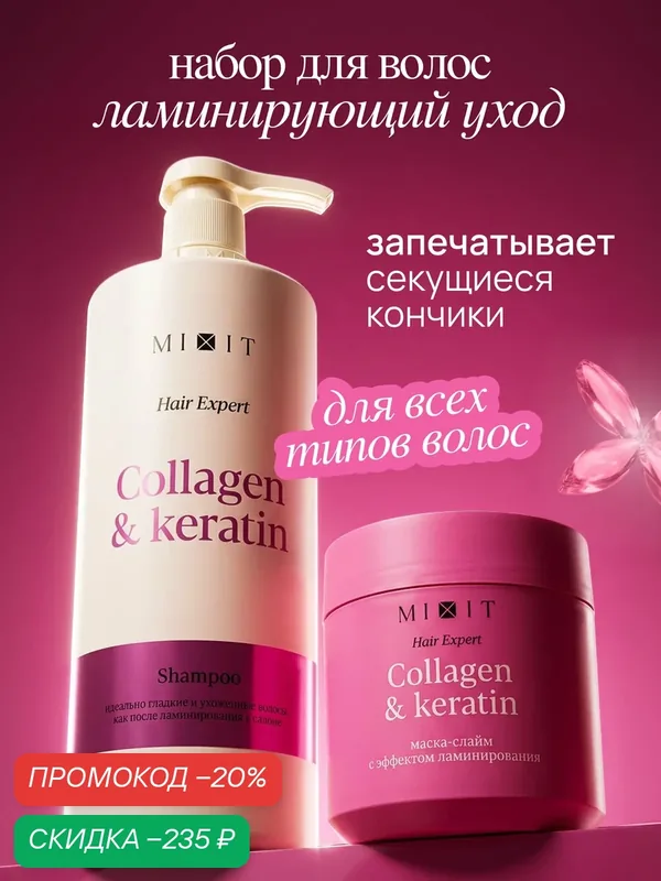 Набор для восстановления волос MIXIT, шампунь и маска-слайм ламинирующий уход — MIXIT, скидка по промокоду Яндекс Маркет