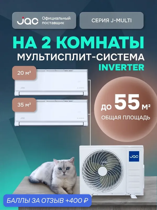 Флагманская мульти сплит система инвертор на 2 комнаты (20+ 35 кв. м.) JAC J2MO-18DS/JMWC-07DS*1/JMWC-12DS*1 — JAC, 400 баллов за отзыв Яндекс Маркет