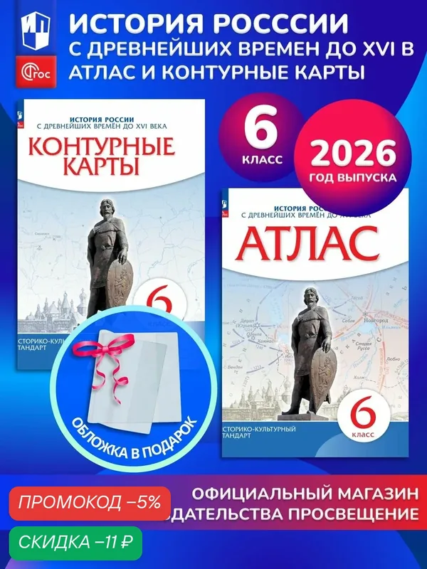 История России с древнейших времён до XVI века. 6 класс. Комплект Атлас и контурные карты 2026+обл — Просвещение, скидка по промокоду Яндекс Маркет