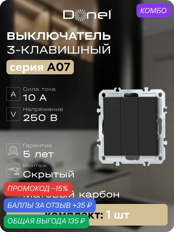 Выключатель 3-х клавишный 10A 250В, на винтах, цвет матовый карбон, серия A07, Donel — Donel, промокод и 35 баллов за отзыв Яндекс Маркет