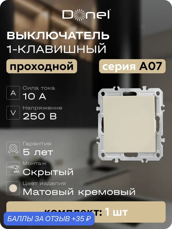 Выключатель 1-но клавишный проходной 10A 250В, на винтах, цвет матовый кремовый, серия A07, Donel — Donel, 35 баллов за отзыв Яндекс Маркет