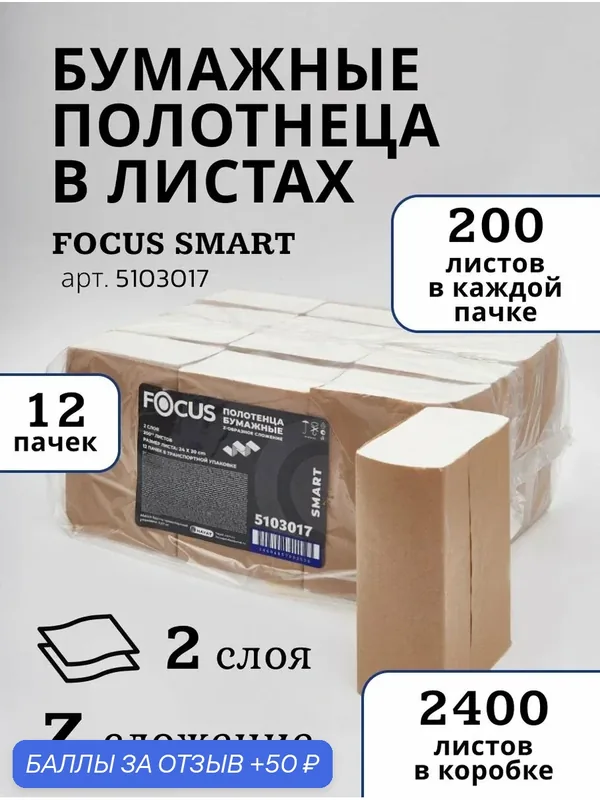 FOСUS SMART Полотенца листовые 5103017 Z-сложения, двухслойные, 12 пачек по 200 листов — Focus, 50 баллов за отзыв Яндекс Маркет