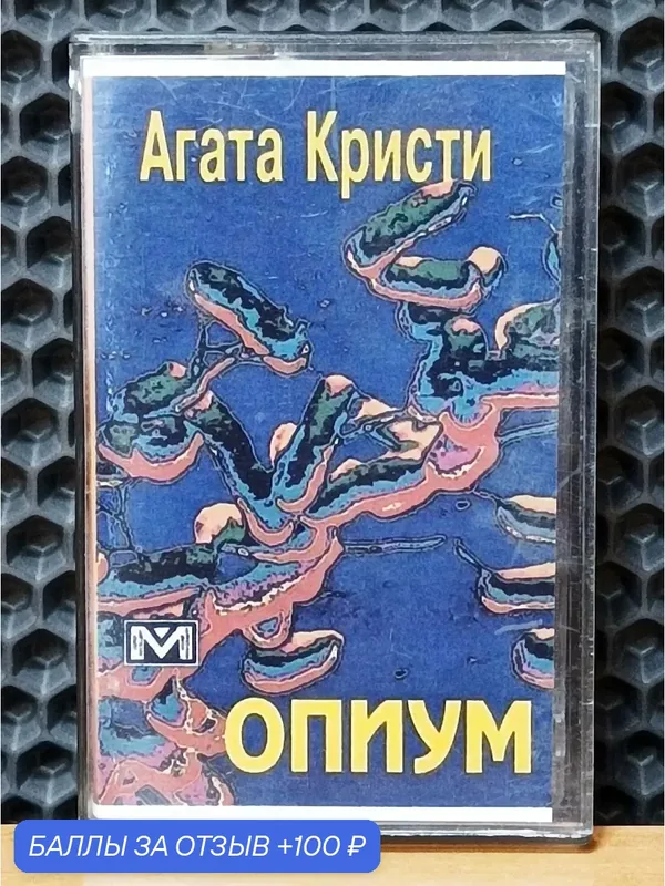 Аудиокассета Агата Кристи - Опиум. Пост-панк рок. 1995г. — 100 баллов за отзыв Яндекс Маркет