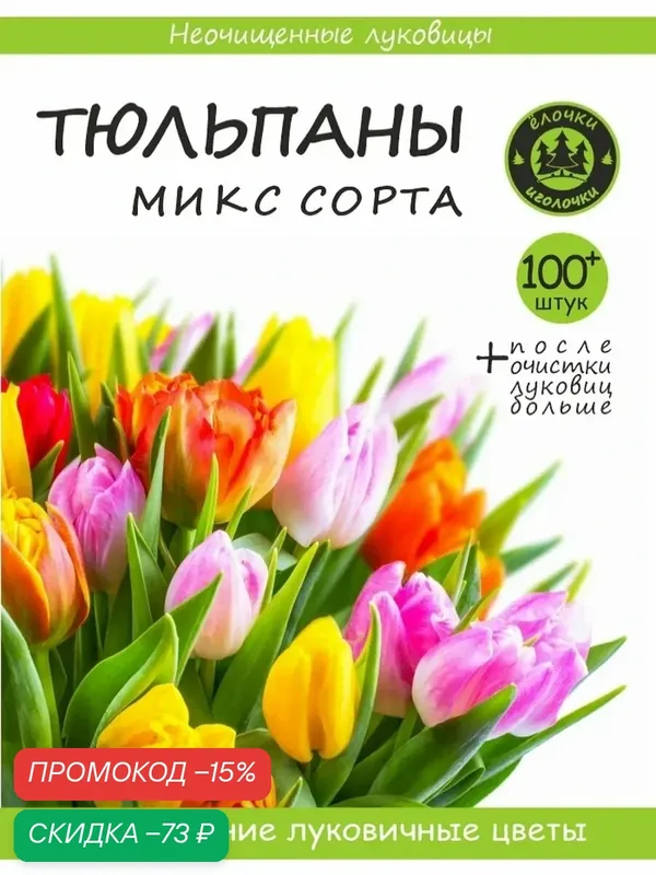 Тюльпаны "Ёлочки иголочки", микс сортов, многолетники, 100 луковиц — ёлочки иголочки, скидка по промокоду Яндекс Маркет