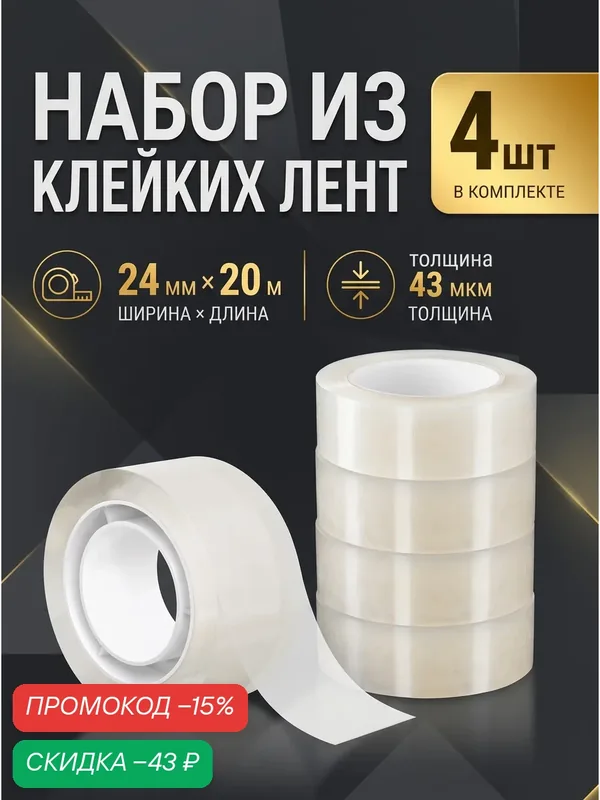 Набор из клейких лент ErichKrause Clear, 24 мм × 20 м, прозрачная — ErichKrause, скидка по промокоду Яндекс Маркет