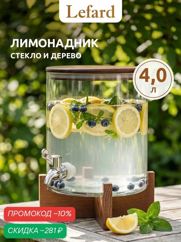 Диспенсер для напитков Lefard Nature, 4л, стекло/дерево, прозрачный/коричневый — Lefard, скидка по промокоду Яндекс Маркет