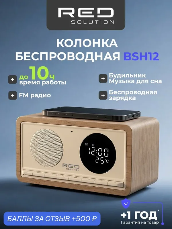 Колонка беспроводная портативная RED SOLUTION MUSIC BSH12, беспроводная зарядка для телефона. — RED SOLUTION, 500 баллов за отзыв Яндекс Маркет