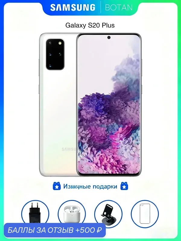 Samsung S20plus (чистый белый) поставляется с 4 бесплатными, 12/256 ГБ, оригинальный продукт S20+，Гарантия подлинности, Официальная аутентичная доставка — Samsung, 500 баллов за отзыв Яндекс Маркет