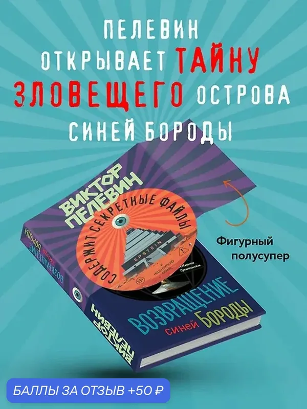 Возвращение Синей Бороды Виктор Пелевин — ЭКСМО, 50 баллов за отзыв Яндекс Маркет