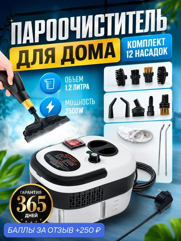 Мощный пароочиститель для дома и уборки 2500 W, 12 насадок, защита от накипи, белый — 250 баллов за отзыв Яндекс Маркет