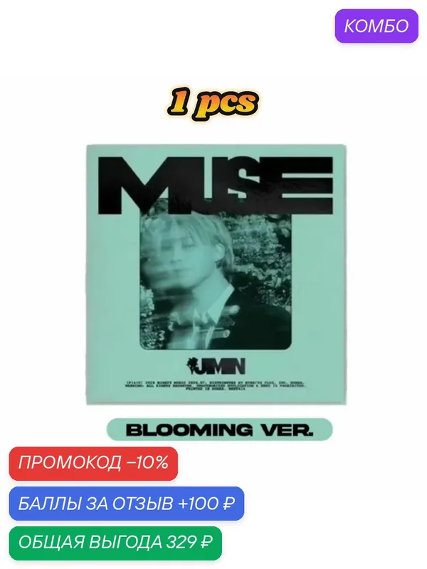 Оригинальный альбом Jimin (BTS) - MUSE Album- — промокод и 100 баллов за отзыв Яндекс Маркет