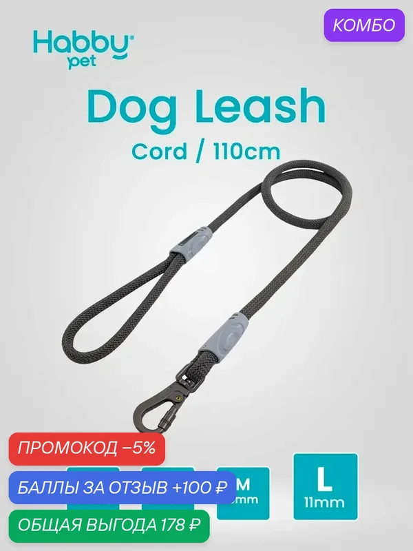 Поводок для собак Cord Leash L, для прогулок и выставок, для всех пород собак — Habby Pet, промокод и 100 баллов за отзыв Яндекс Маркет