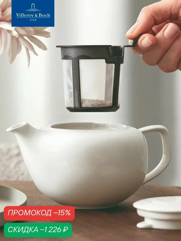Чайник с ситом 500 мл, Afina, Villeroy & Boch, Премиум-Фарфор — Villeroy & Boch, скидка по промокоду Яндекс Маркет