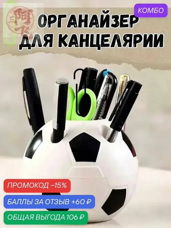 Подставка для ручек, карандашей, Органайзер на стол футбольный мяч — скидка по промокоду Яндекс Маркет
