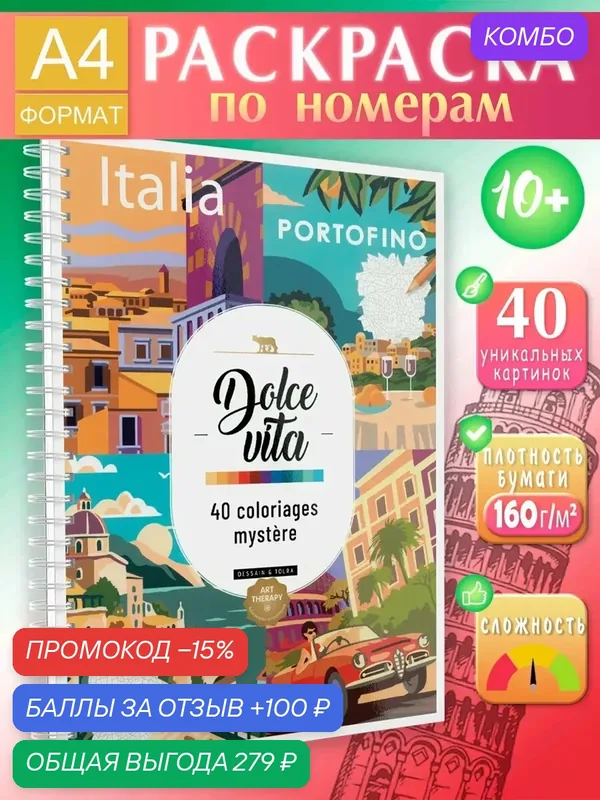 Раскраска Dolce Vita "Coloriages mystere", по номерам, 40 картинок, 160 гр — промокод и 100 баллов за отзыв Яндекс Маркет