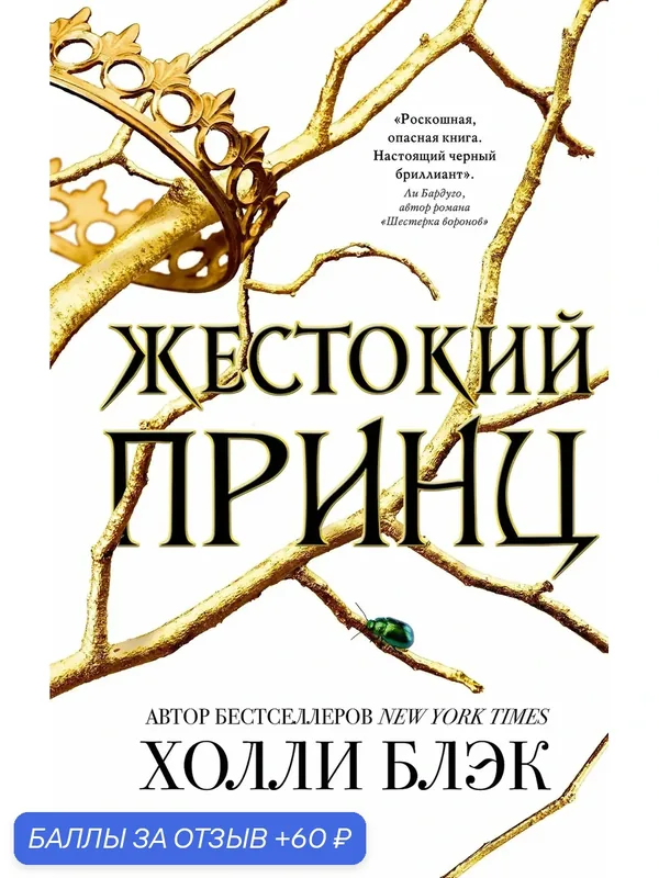 Воздушный народ. Жестокий принц. Книга первая [цифровое издание] — ЭКСМО, 60 баллов за отзыв Яндекс Маркет