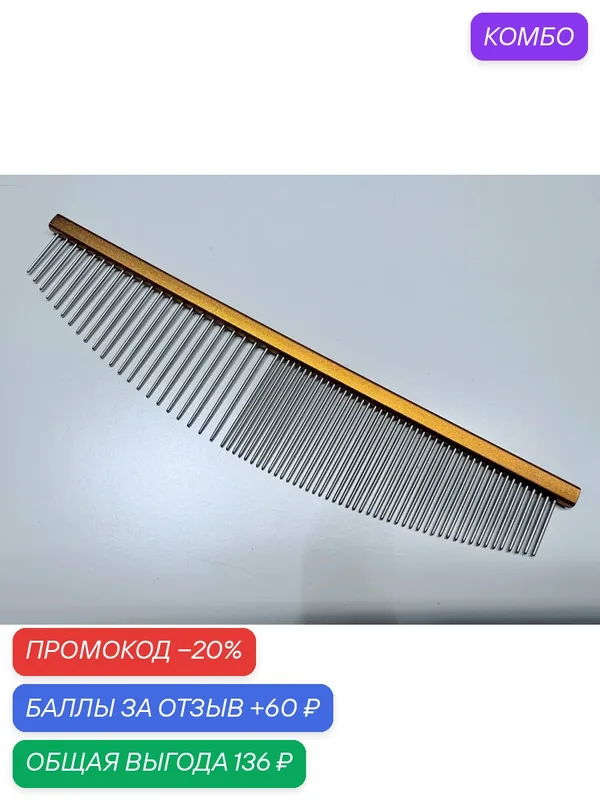 Расчёска-гребень для вычесывания шерсти домашних животных, металл, овал 50/50, облегчённый. 16, 5 см. Золотистый — ГРУММАГИЯ, промокод и 60 баллов за отзыв Яндекс Маркет