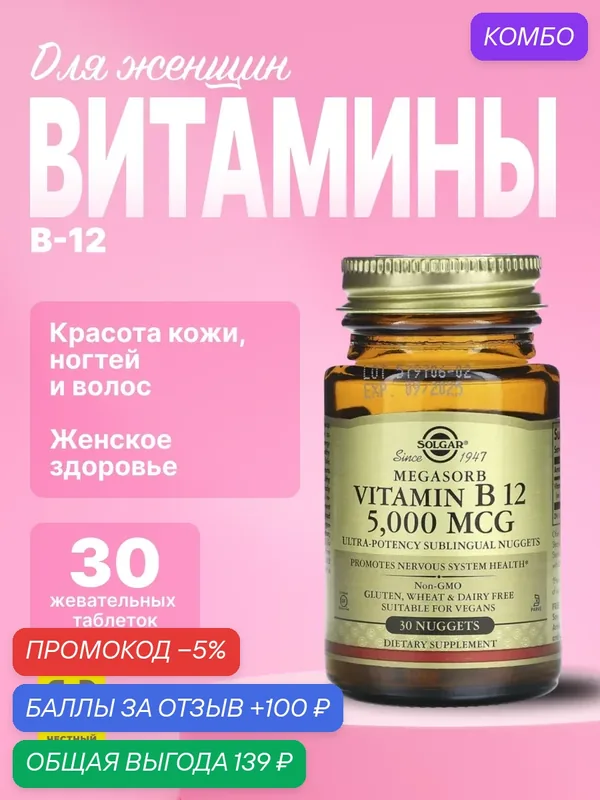 Solgar Vitamin B12 Megasorb 5000 mcg 30 Nuggets — SOLGAR, промокод и 100 баллов за отзыв Яндекс Маркет