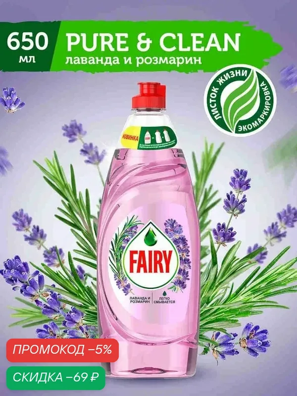 FAIRY Средство для мытья посуды Pure & Clean Лаванда и Розмарин 650 мл. — qianfan, скидка по промокоду Яндекс Маркет