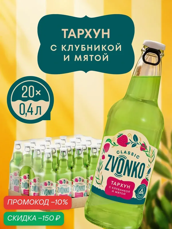 Лимонад Zvonko Classic Тархун с Клубникой и Мятой 20 шт х 0, 4 л, Звонко напиток газированный — скидка по промокоду Яндекс Маркет