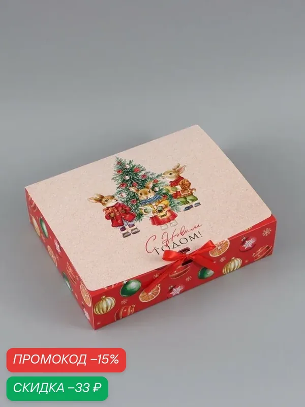 Складная коробка "С Новым годом", Дарите Счастье, 31×24.5×8 см — Дарите счастье, скидка по промокоду Яндекс Маркет