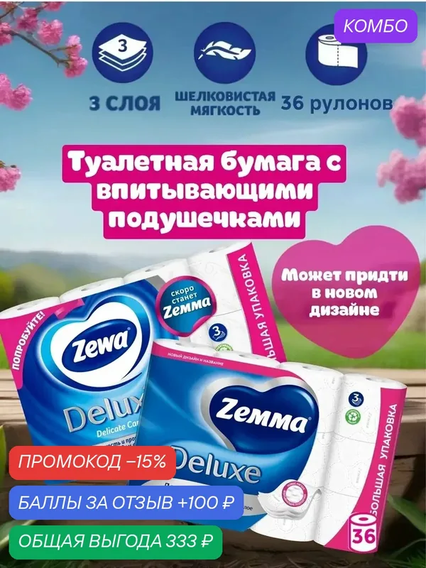 Туалетная бумага Zemma Deluxe, Без отдушки, 3 слоя, 36 рулонов — Zemma, скидка по промокоду Яндекс Маркет